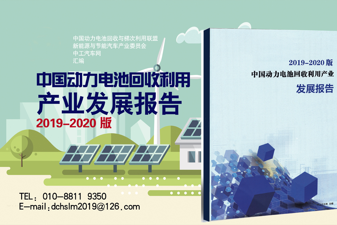 《动力电池回收利用产业发展报告 （2019-2020版）》正式发售(图1)