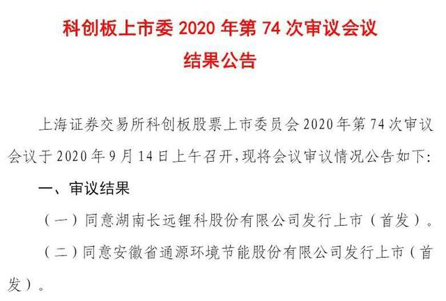 华发投资企业又双叒科创板过会！长远锂科IPO顺利通过审核(图1)