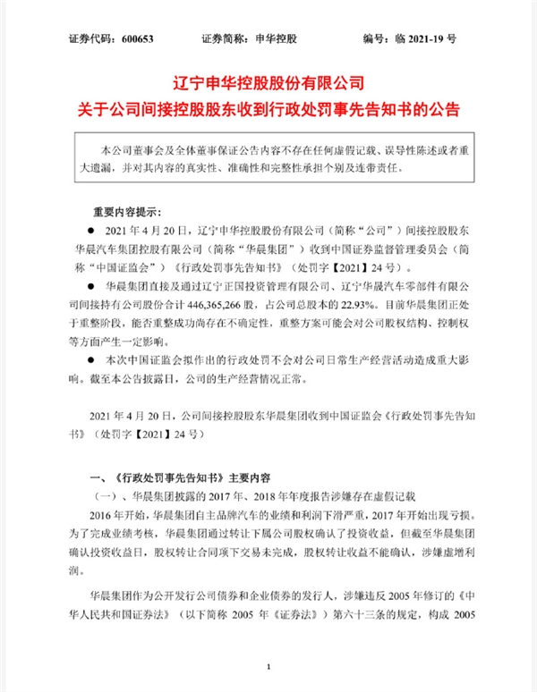 涉嫌财务造假，车企及领导人被罚(图1)