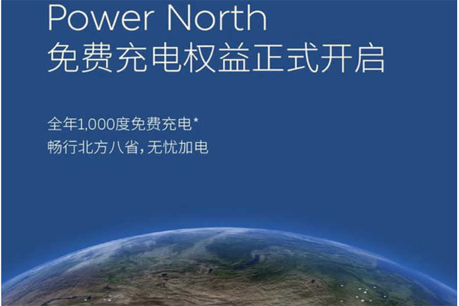 蔚来Power North免费充电权益开启！面对北方八省(图1)