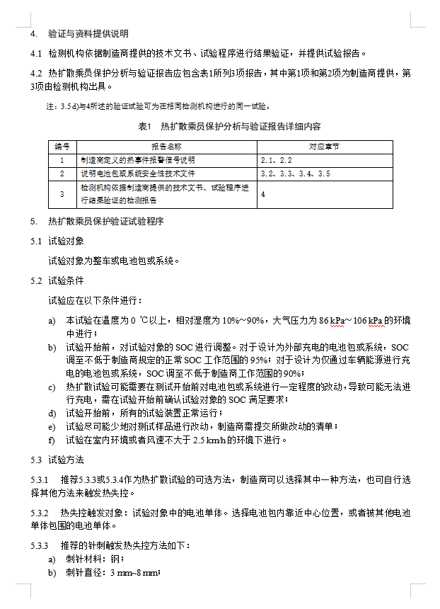 工信部再发新标准，新车公告申报增加电池热扩散检测项目(图2)