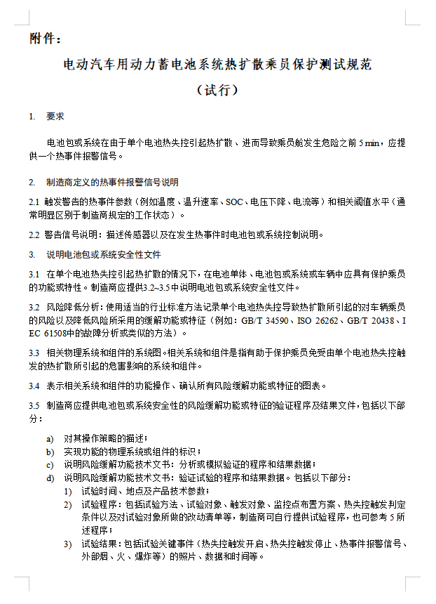 工信部再发新标准，新车公告申报增加电池热扩散检测项目(图1)