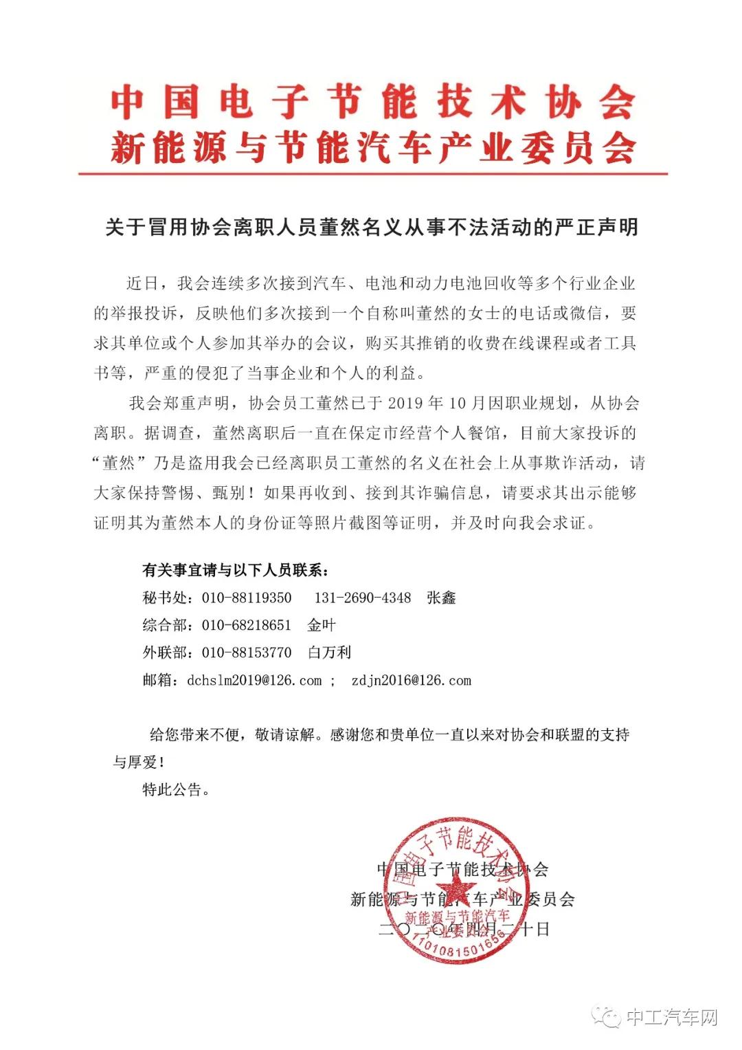 关于冒用协会离职人员董然名义从事非法活动的声明(图1)