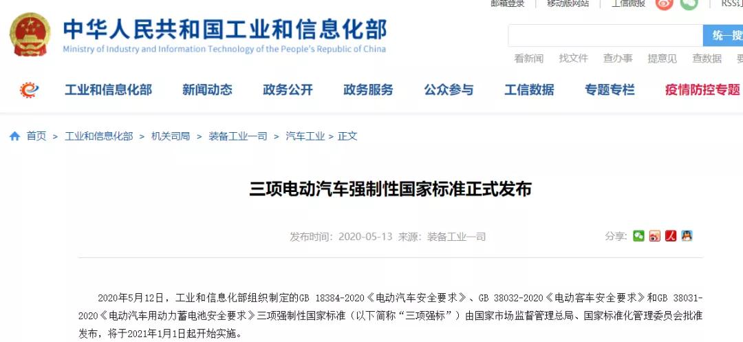 《电动汽车用动力蓄电池安全要求》等3项国家标准2020年实施(图1)