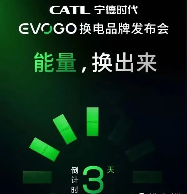 宁德时代将推换电品牌EVOGO 面向全部车企(图1)