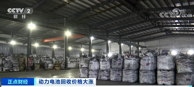 央视财经：动力电池回收价格大涨，“废料”比新货还贵！(图4)