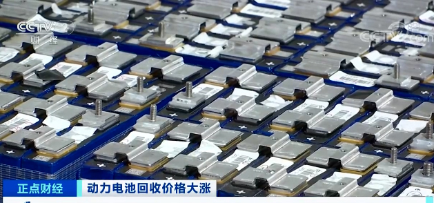 央视财经：动力电池回收价格大涨，“废料”比新货还贵！(图9)