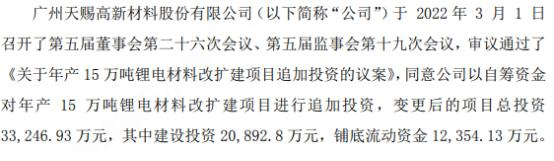 天赐材料：以自筹资金对年产15万吨锂电材料改扩建项目进行追加投资(图1)