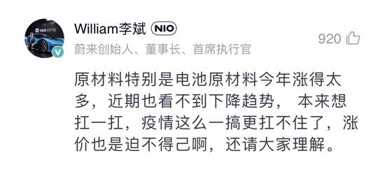 蔚来李斌直言涨价迫不得已：原材料涨太多，叠加疫情扛不住(图1)