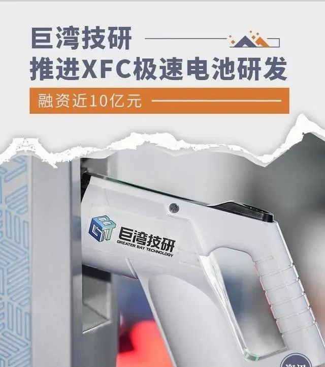 融资近10亿元 巨湾技研推进XFC极速电池研发(图1)