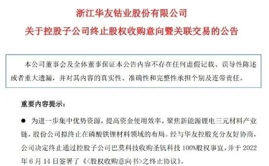 磷酸铁锂不香了?千亿“钴茅”华友钴业收购案戛然而止(图1) 磷酸铁锂不香了?千亿“钴茅”华友钴业收购案戛然而止(图1)