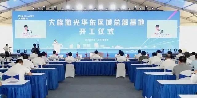 总投资超100亿！大族激光华东区域总部项目开工(图2)