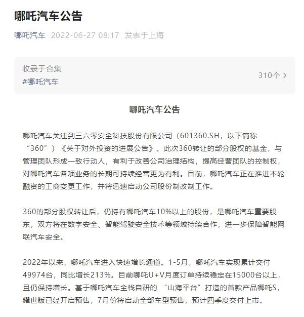 哪吒汽车：将迅速启动公司股份制改制工作(图1)