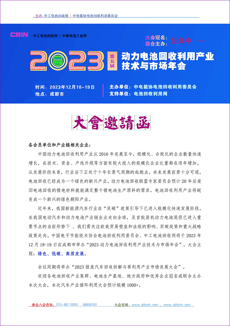 12月18日将举办“2023动力电池回收利用产业技术与市场年会”(图1)