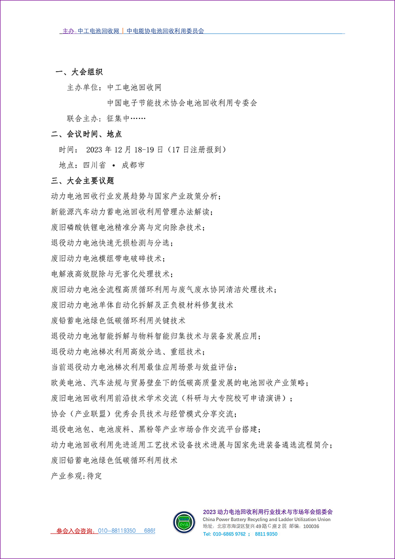12月18日将举办“2023动力电池回收利用产业技术与市场年会”(图2)
