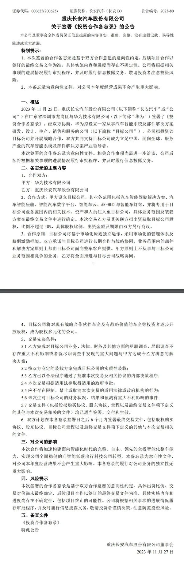 重磅！华为长安宣布合作成立新公司(图1)