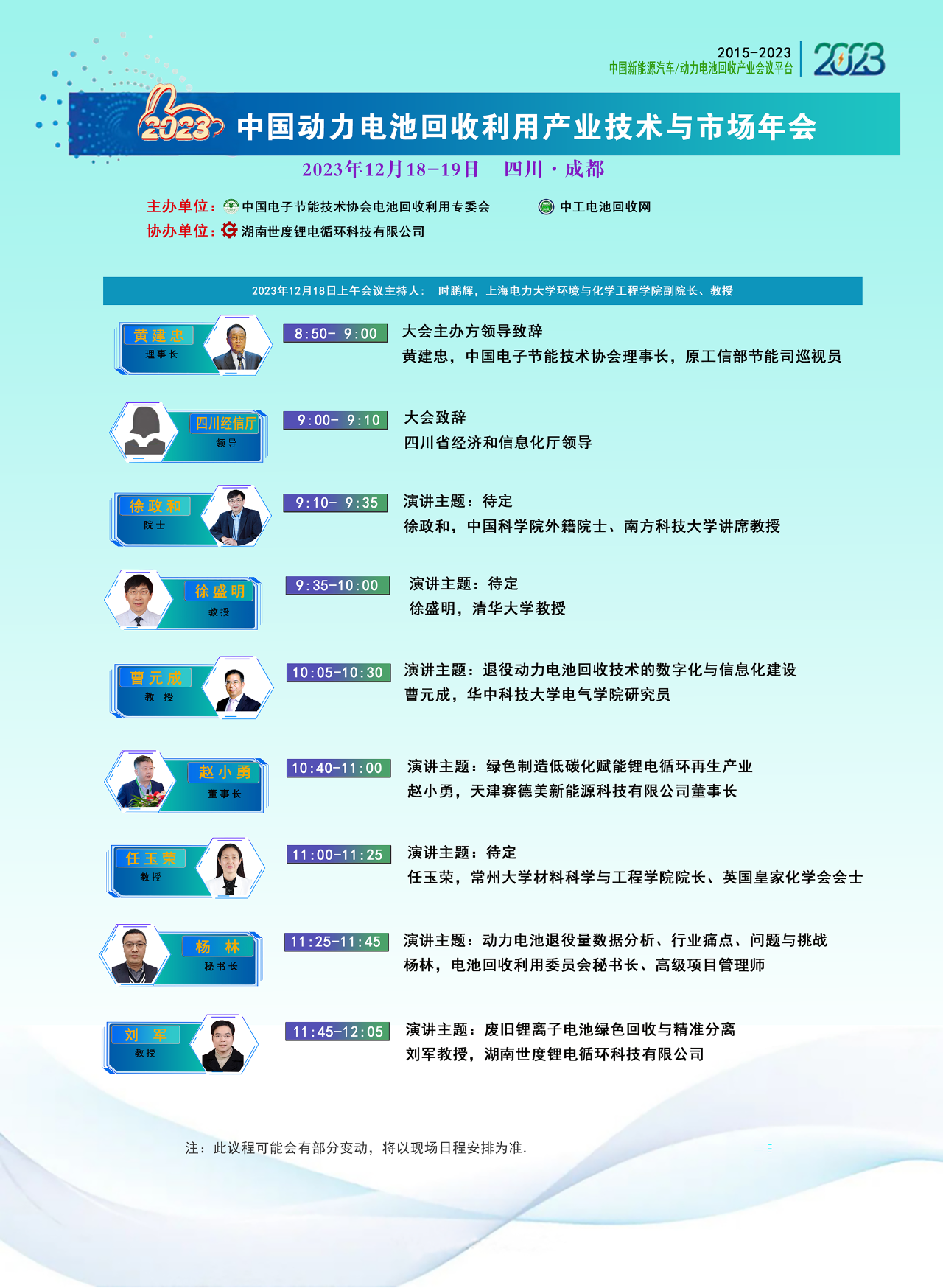 大会议程安排-2023动力电池回收利用产业技术与市场年会（成都）(图1)