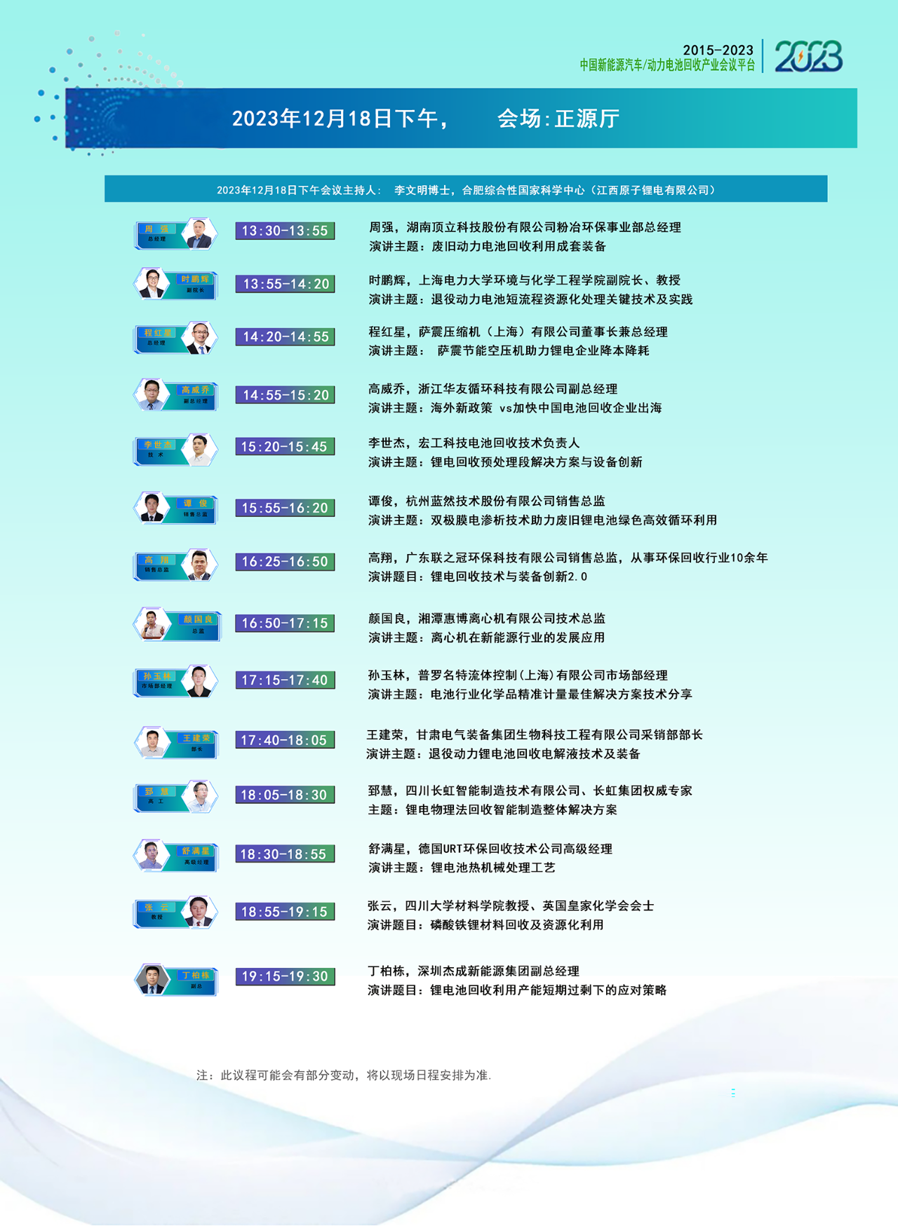 大会议程安排-2023动力电池回收利用产业技术与市场年会（成都）(图2)
