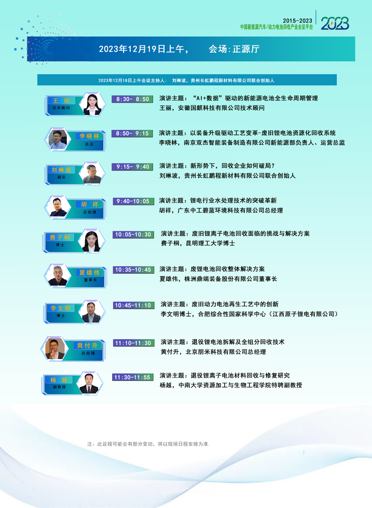 大会议程安排-2023动力电池回收利用产业技术与市场年会（成都）(图3)