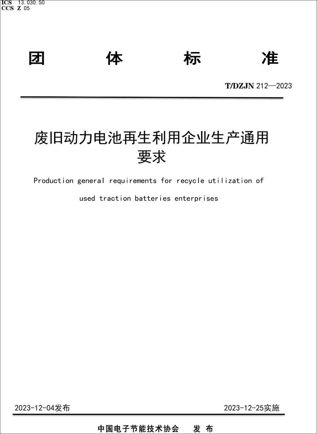 《废旧动力电池再生利用企业生产通用要求》于2023年12月25日正式实施(图1)