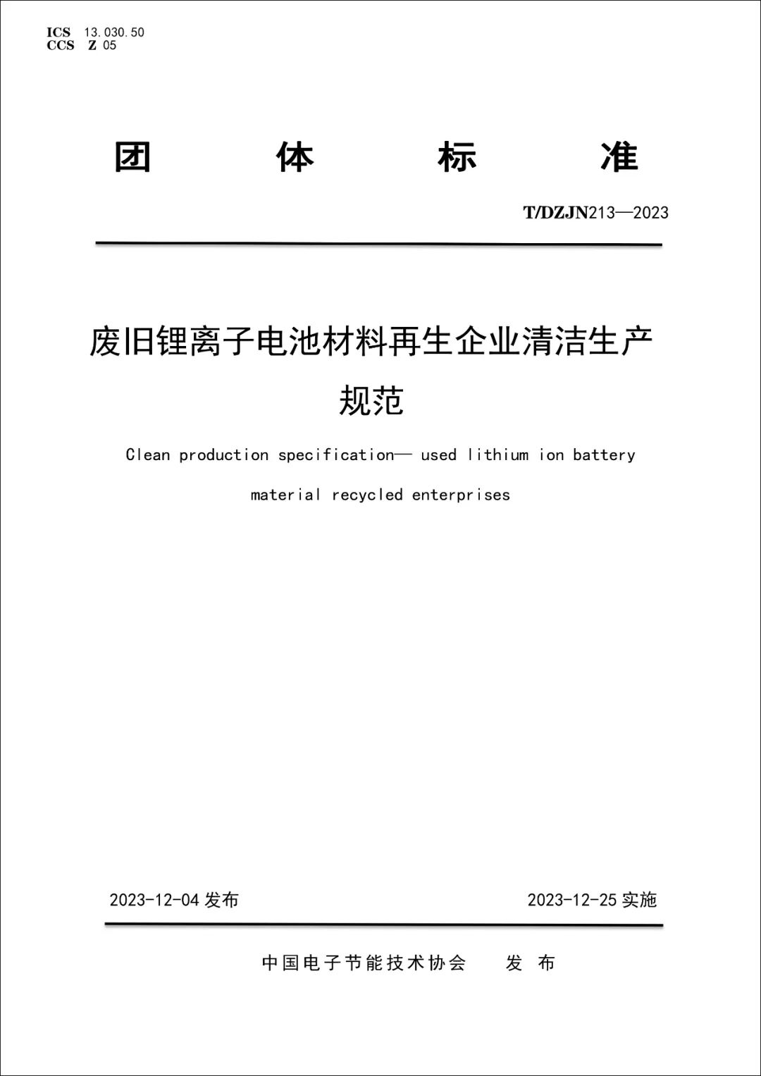 《废旧锂离子电池材料再生企业清洁生产规范》于2023年12月25日正式实施(图1)