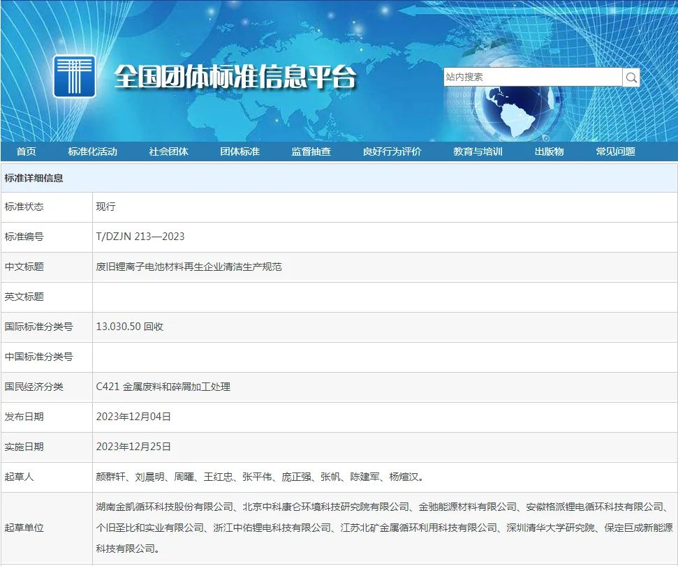 《废旧锂离子电池材料再生企业清洁生产规范》于2023年12月25日正式实施(图3)