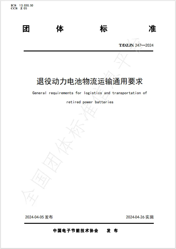 《退役动力电池物流运输通用要求》于2024年4月26日正式实施(图1)