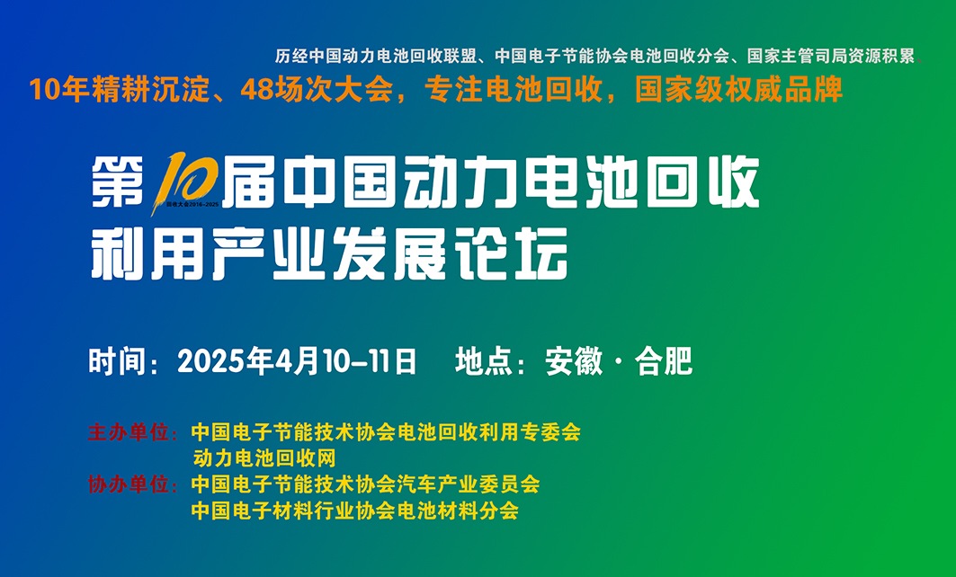 4月10日合肥举办“第十届中国动力电池回收利用产业发展论坛(图1)