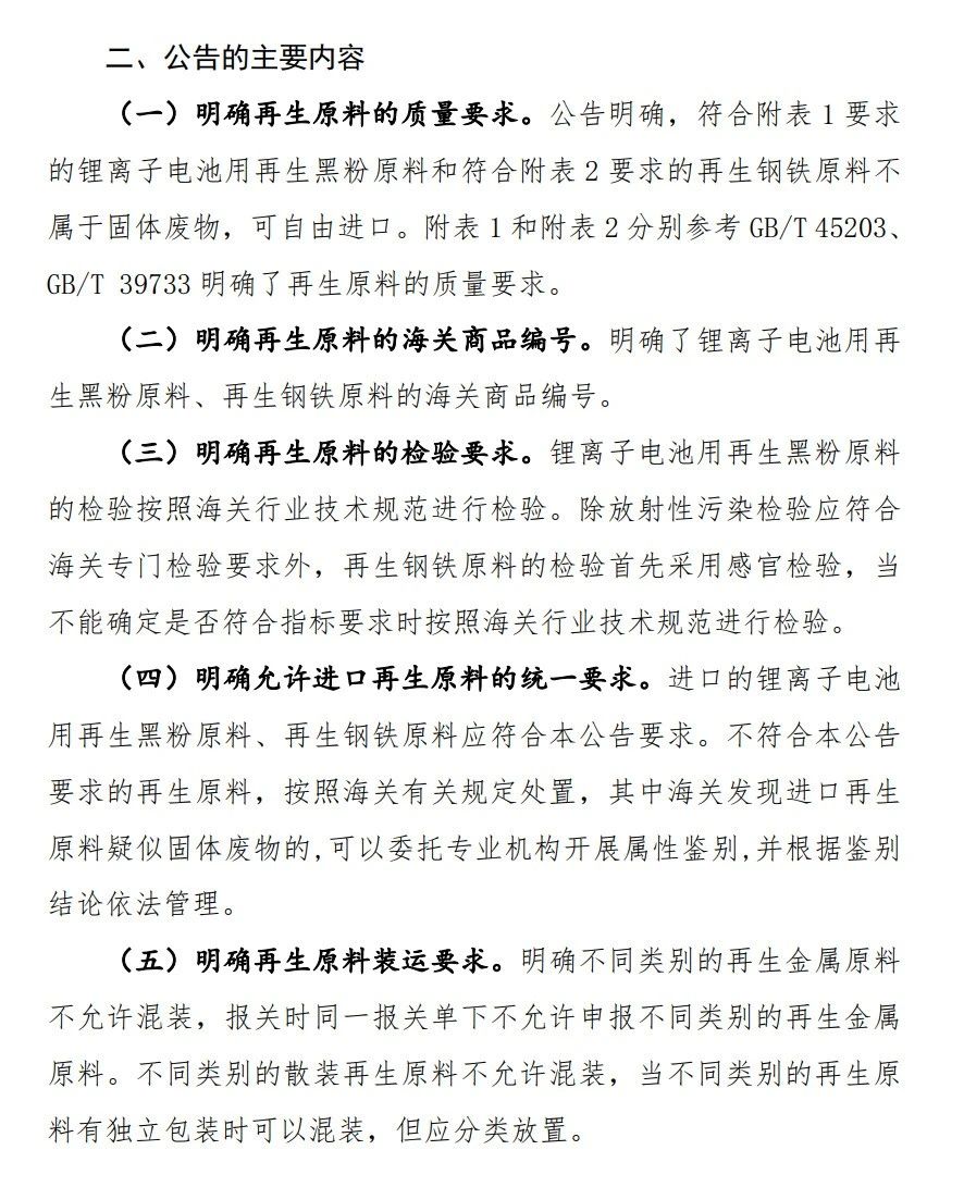 生态环境部：关于公开征求《关于规范锂离子电池用再生黑粉原料、再生钢铁原料进口管理有关事项的公告（征求意见稿）》意见的函(图3)