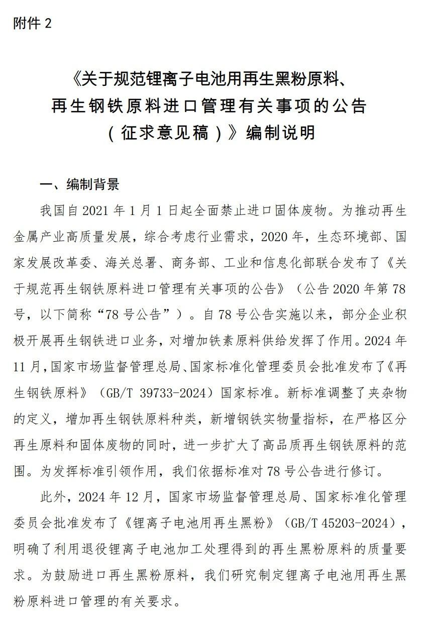 生态环境部：关于公开征求《关于规范锂离子电池用再生黑粉原料、再生钢铁原料进口管理有关事项的公告（征求意见稿）》意见的函(图4)