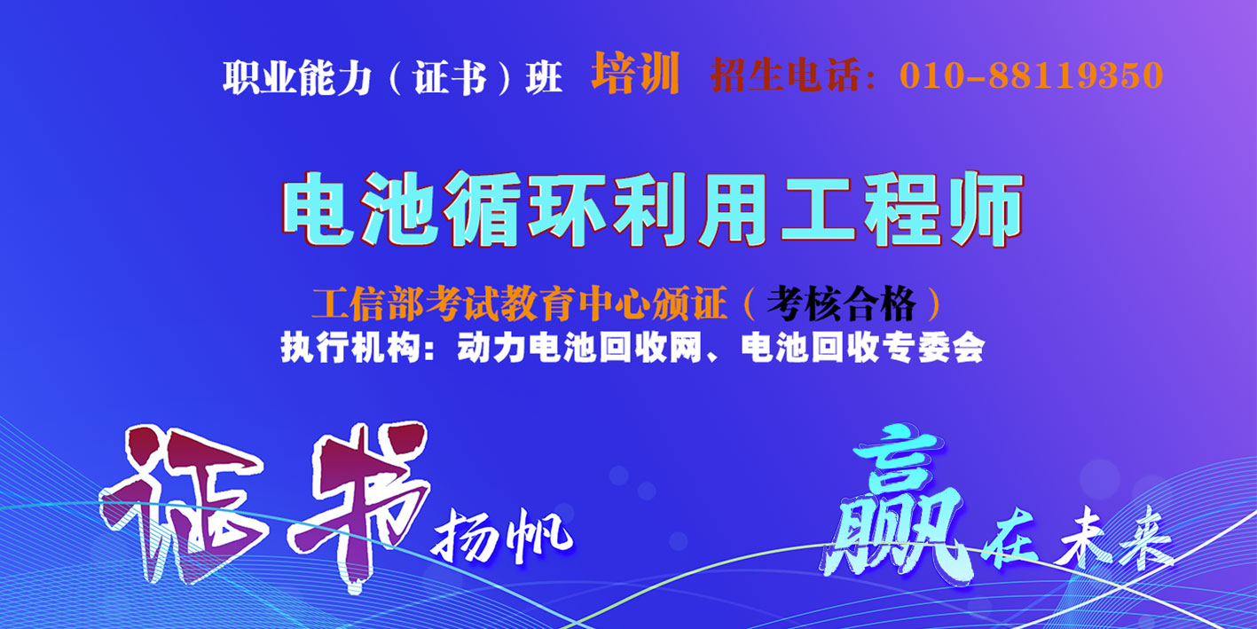《电池循环利用工程师》职业能力证书培训十月份开始招生啦！(图2)