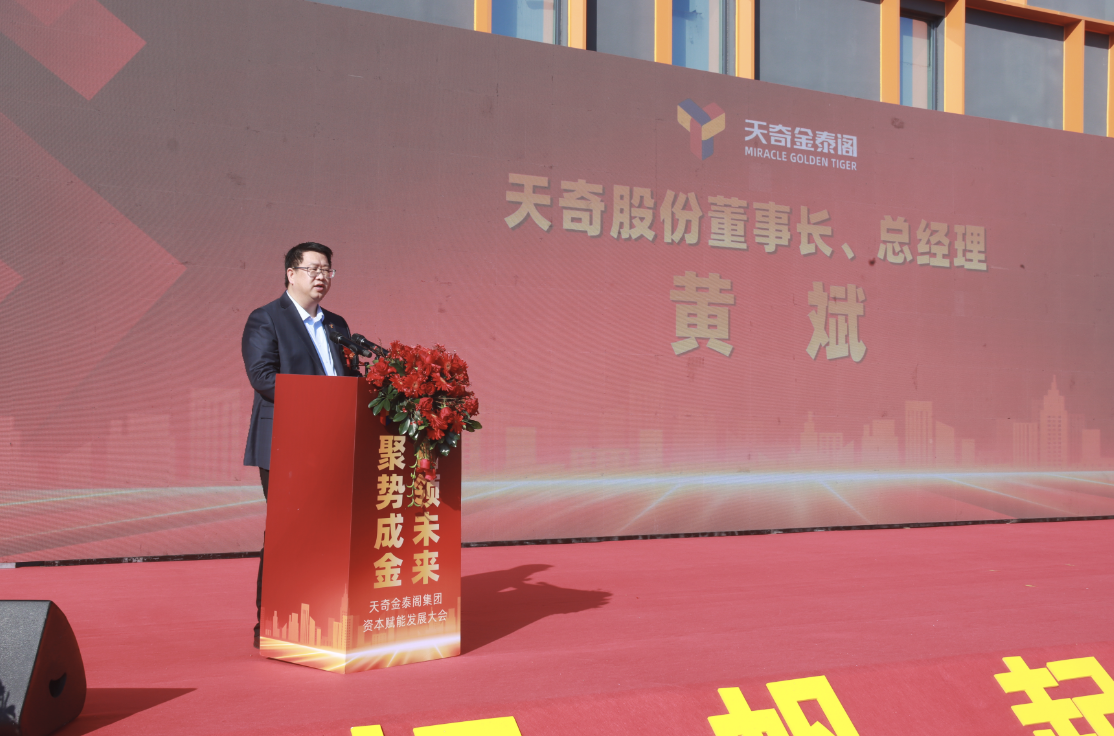 资本赋能促发展 笃行实干启新程——天奇金泰阁集团成功举办资本赋能发展大会(图1)