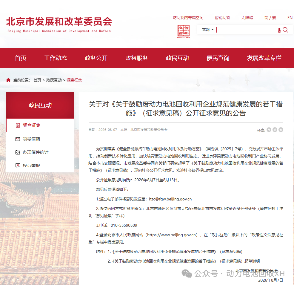 北京发布《关于鼓励废动力电池回收利用企业规范健康发展的若干措施》（征求意见稿）(图1)