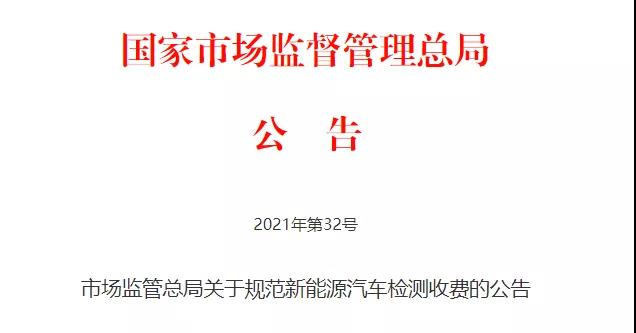 纯电动汽车年检收“尾气检测费”？市场监管总局规范行业行为(图2)