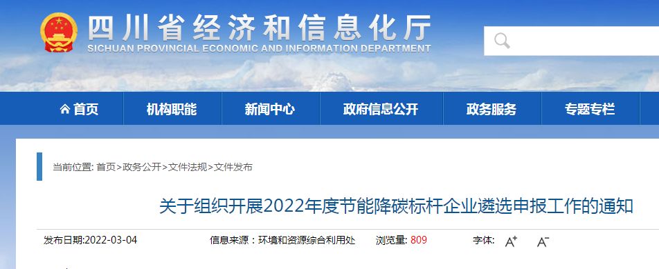 四川：关于组织开展2022年度节能降碳标杆企业遴选申报工作的通知(图1)