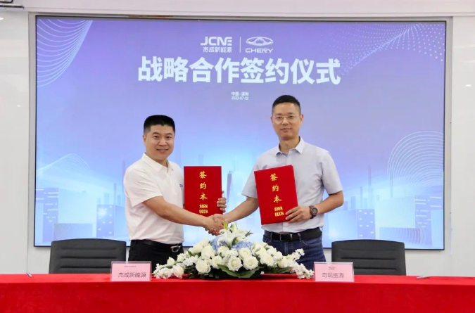 杰成新能源与奇瑞资源达成战略合作(图2)
