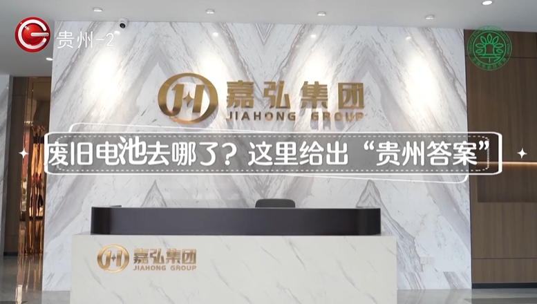 贵州“两新”点绿成宝，废旧电池从“报废品”到“资源包”！(图1)