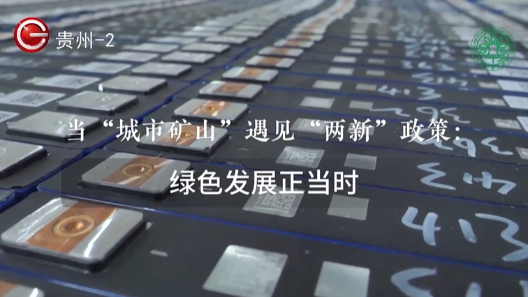 贵州“两新”点绿成宝，废旧电池从“报废品”到“资源包”！(图4)